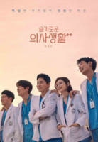 슬기로운 의사생활 시즌2