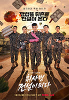 취사병 전설이 되다