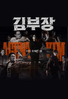 김부장