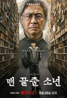 맨 끝줄 소년