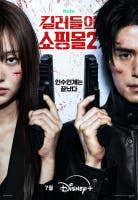 킬러들의 쇼핑몰 시즌2