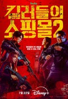 킬러들의 쇼핑몰 시즌2