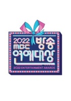 2022 MBC 방송연예대상