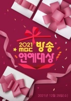 2021 MBC 방송연예대상