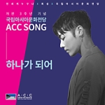 ACC Song 이미지