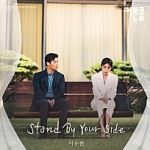 Stand By Your Side (커튼콜 OST Part 7) 이미지