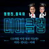 [정영진X최욱 미미클럽 9화] 한국의 토니 스타크, 로봇을 말하다! - 2부 이미지