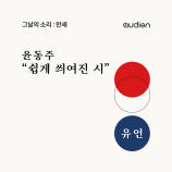 숏폼 오디오드라마 [그날의 소리 : 만세] : 윤동주 "유언" (feat. 김민주) 이미지