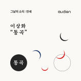숏폼 오디오드라마 [그날의 소리 : 만세] : 이상화 "통곡" (feat. 심규혁) 이미지