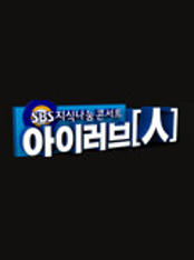 SBS 지식나눔 콘서트 - 아이러브 인 시즌2 이미지