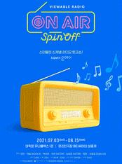 ON AIR - SPIN OFF 온라인 이미지