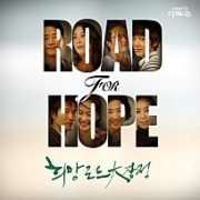 Road For Hope 이미지