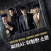찌라시 : 위험한 소문 OST 이미지