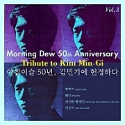 아침이슬 50년, 김민기에 헌정하다 Vol.3 이미지