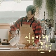 영화 '식물카페, 온정' OST 이미지