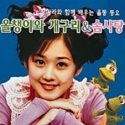 장나라와 함께 배우는 율동 동요_올챙이와 개구리 & 솜사탕 Vol.1 이미지