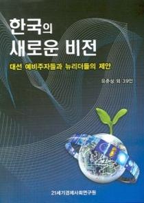 한국의 새로운 비전(대선 예비주자들과 뉴리더들의 제안) 이미지