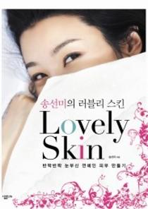 송선미의 러블리 스킨(Lovely skin,반짝반짝 눈부신 연예인 피부 만들기) 이미지