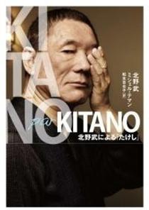 Kitano par Kitano 北野武による「たけし」 (單行本(ソフトカバ-)) 이미지