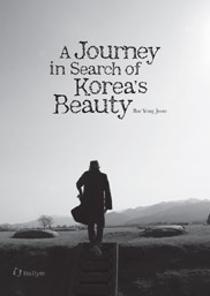A Journey in Search of Korea's Beauty (영문판)(한국의 아름다움을 찾아 떠난 여행 영문판) 이미지