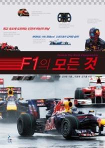 F1의 모든 것(최고 속도에 도전하는 인간과 머신의 만남) 이미지