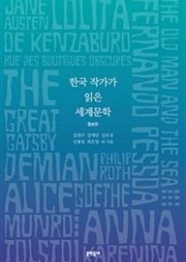 한국 작가가 읽은 세계문학 이미지