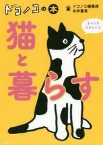 ドコノコの本 猫と暮らす 이미지