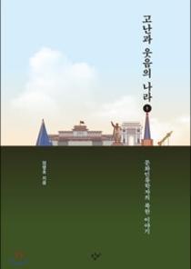 고난과 웃음의 나라 1(큰글자도서,문화인류학자의 북한 이야기) 이미지