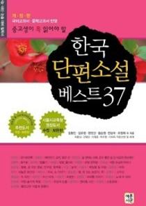 한국 단편소설 베스트 37(중고생이 꼭 읽어야 할) 이미지