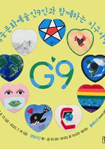 G9 : 대중문화예술인9인과 함께하는 지구사랑 이미지