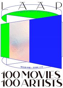 100 Movies 100 Artists 이미지