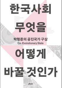한국사회 무엇을 어떻게 바꿀 것인가(박형준의 공진국가 구상) 이미지
