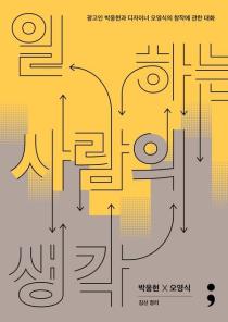 일하는 사람의 생각(광고인 박웅현과 디자이너 오영식의 창작에 관한 대화) 이미지