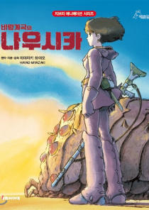 바람계곡의 나우시카(지브리 애니메이션 시리즈 9, 개정판) 이미지