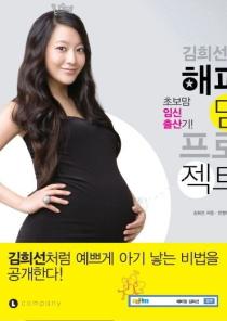 김희선의 해피맘 프로젝트(초보맘 임신 출산기) 이미지