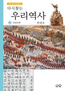 우리역사 2: 조선시대(제2전면개정판) 이미지