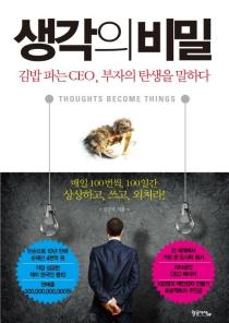 생각의 비밀(김밥 파는 CEO, 부자의 탄생을 말하다) 이미지