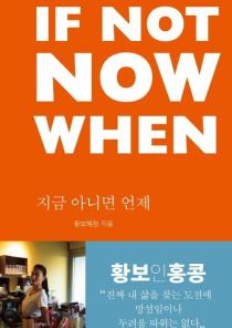 If Not Now When(지금 아니면 언제) 이미지