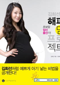 김희선의 해피맘 프로젝트(초보맘 임신 출산기) 이미지