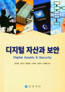 디지털 자산과 보안 이미지