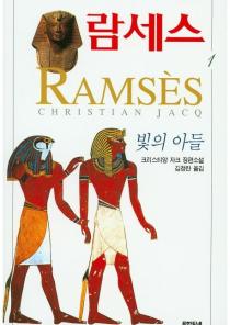 람세스 1(빛의 아들) 이미지