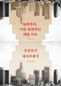 능력주의, 가장 한국적인 계급 지도 유령들의 패자부활전(유령들의 패자부활전) 이미지