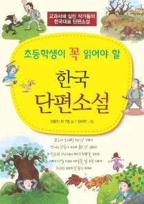 초등학생이 꼭 읽어야 할 한국 단편소설(교과서에 실린 작가들의 한국대표 단편소설) 이미지