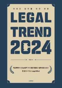 Legal Trend 2024(잊혀진 법치를 위한 변론) 이미지