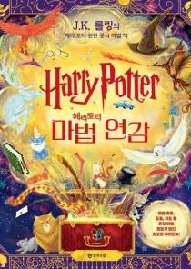 해리 포터 마법 연감(J.K. 롤링의 해리 포터 관련 공식 마법 책) 이미지