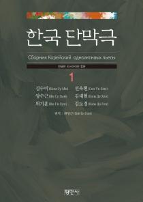 한국단막극 1(한글판 러시아어판 합본)(한글판 러시아어판 합본) 이미지