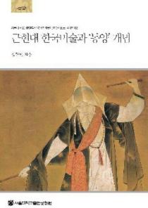 근현대 한국미술과 동양 개념 이미지