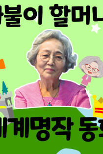 [세트] 까불이 할머니 김영옥의 이야기보따리: 명작동화 50선 이미지