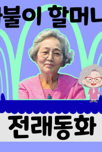 [세트] 까불이 할머니 김영옥의 이야기보따리: 전래동화 50선 이미지