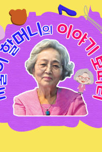 [전권세트] 까불이 할머니 김영옥의 이야기보따리: 전 100편 이미지